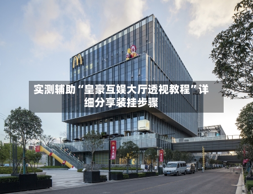 实测辅助“皇豪互娱大厅透视教程”详细分享装挂步骤-第2张图片