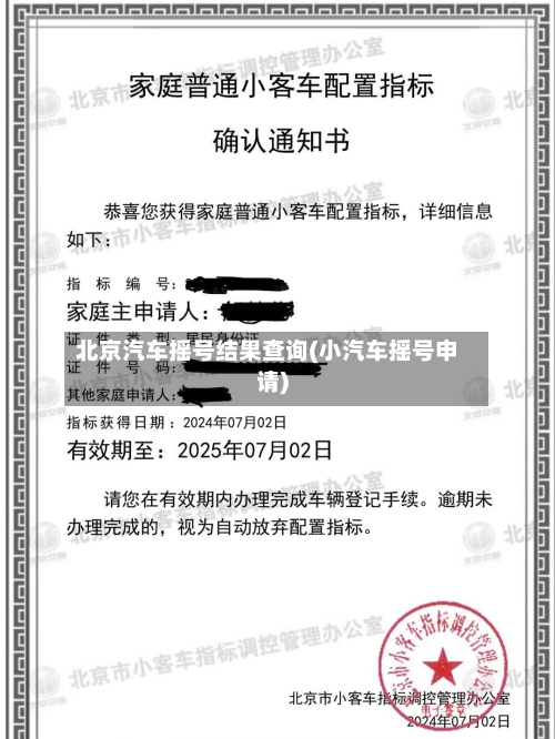 北京汽车摇号结果查询(小汽车摇号申请)