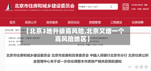 【北京3地升级高风险,北京又增一个高风险地区】-第3张图片