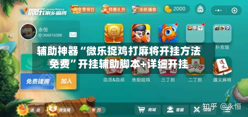 辅助神器“微乐捉鸡打麻将开挂方法免费”开挂辅助脚本+详细开挂-第3张图片