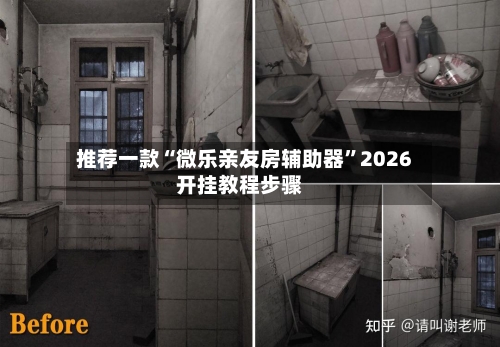 推荐一款“微乐亲友房辅助器”2026开挂教程步骤-第2张图片