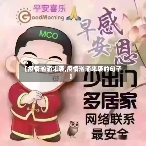 【疫情汹涌来袭,疫情汹涌来袭的句子】-第2张图片