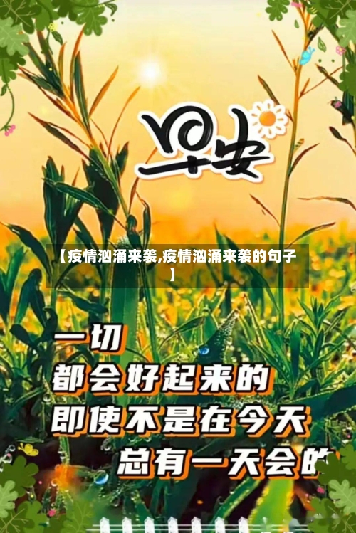 【疫情汹涌来袭,疫情汹涌来袭的句子】