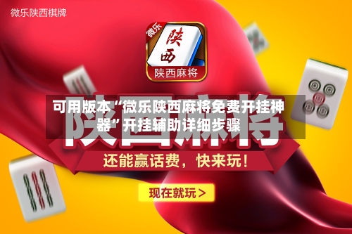 可用版本“微乐陕西麻将免费开挂神器”开挂辅助详细步骤-第2张图片
