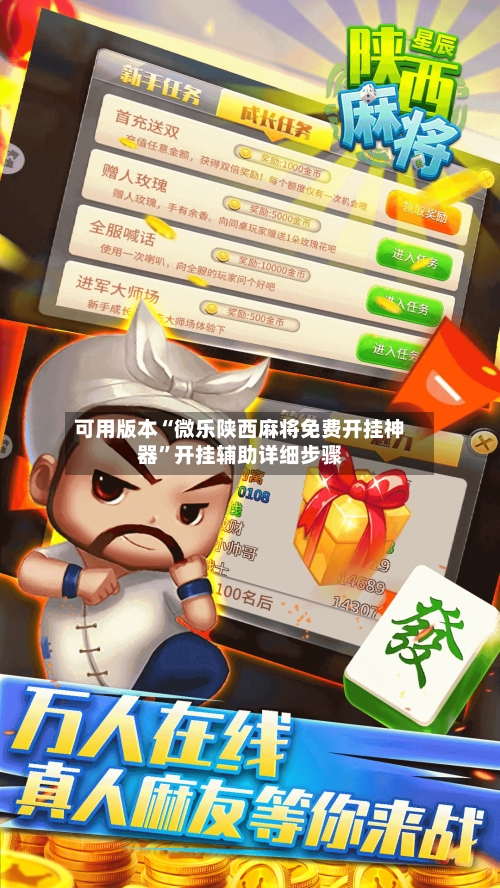 可用版本“微乐陕西麻将免费开挂神器”开挂辅助详细步骤-第3张图片