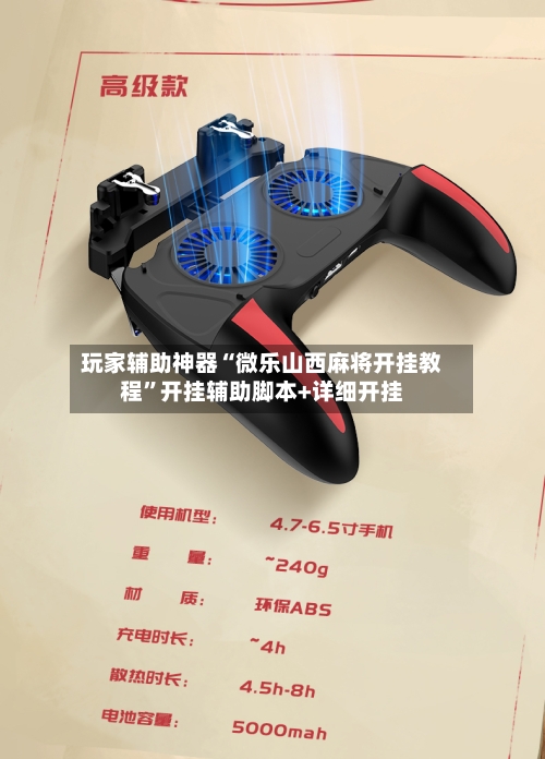 玩家辅助神器“微乐山西麻将开挂教程”开挂辅助脚本+详细开挂