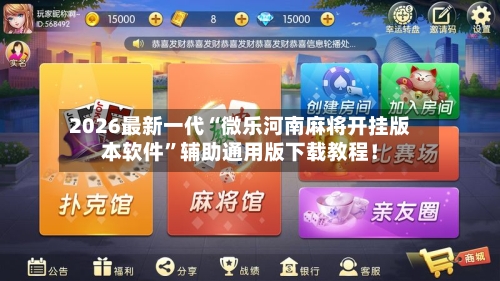 2026最新一代“微乐河南麻将开挂版本软件”辅助通用版下载教程！-第2张图片