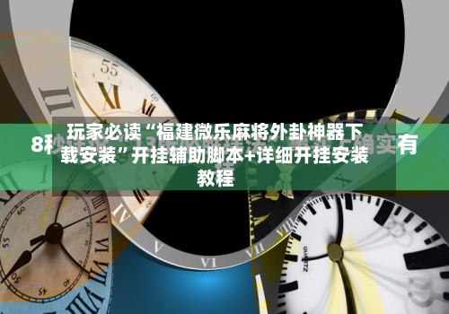 玩家必读“福建微乐麻将外卦神器下载安装	”开挂辅助脚本+详细开挂安装教程-第2张图片
