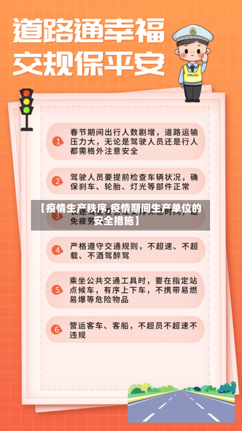 【疫情生产秩序,疫情期间生产单位的安全措施】-第2张图片