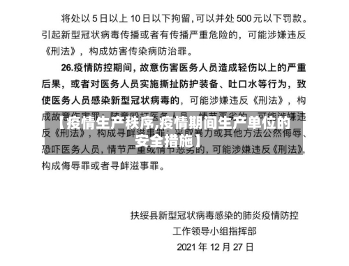 【疫情生产秩序,疫情期间生产单位的安全措施】