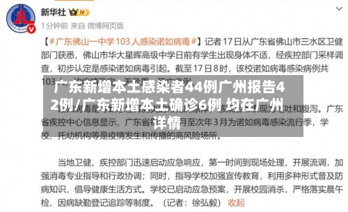 广东新增本土感染者44例广州报告42例/广东新增本土确诊6例 均在广州详情