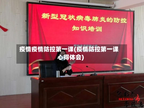 疫情疫情防控第一课(疫情防控第一课心得体会)-第2张图片
