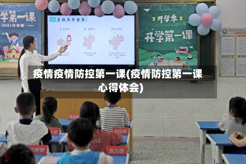 疫情疫情防控第一课(疫情防控第一课心得体会)-第3张图片