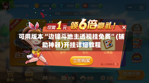 可用版本“边锋斗地主透视挂免费”(辅助神器)开挂详细教程-第2张图片