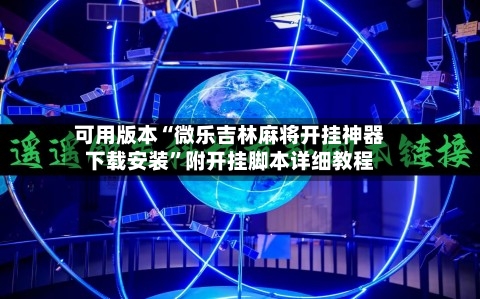 可用版本“微乐吉林麻将开挂神器下载安装”附开挂脚本详细教程-第2张图片