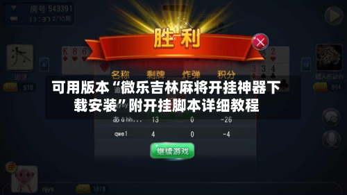 可用版本“微乐吉林麻将开挂神器下载安装	”附开挂脚本详细教程-第3张图片