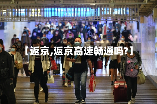 【返京,返京高速畅通吗?】-第2张图片