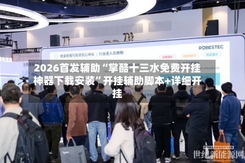 2026首发辅助“掌酷十三水免费开挂神器下载安装	”开挂辅助脚本+详细开挂-第2张图片