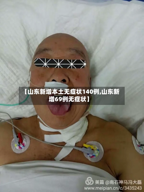 【山东新增本土无症状140例,山东新增69例无症状】-第2张图片