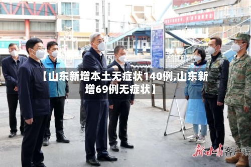【山东新增本土无症状140例,山东新增69例无症状】-第3张图片