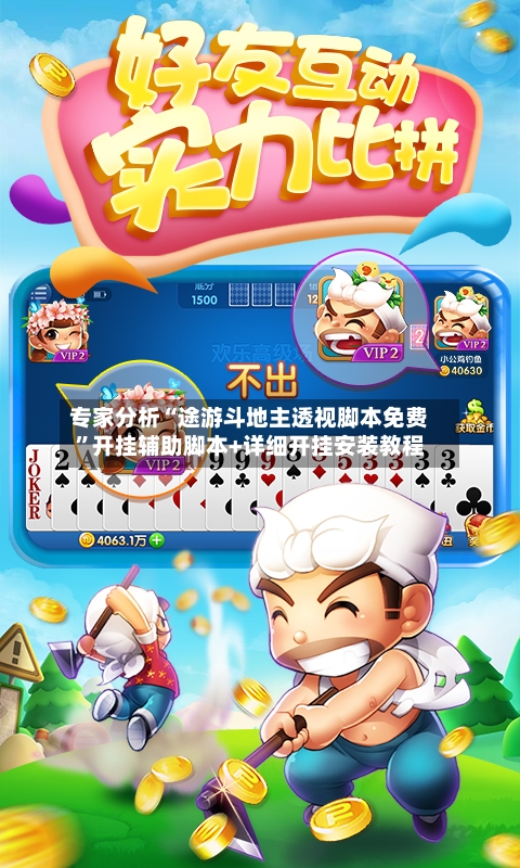 专家分析“途游斗地主透视脚本免费	”开挂辅助脚本+详细开挂安装教程-第2张图片