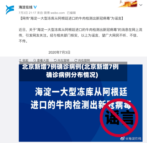 北京新增7例确诊病例(北京新增7例确诊病例分布情况)