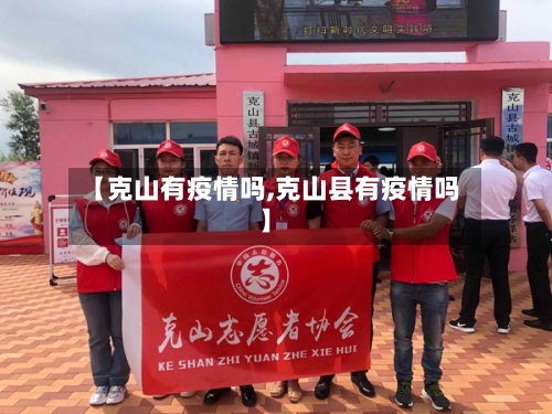 【克山有疫情吗,克山县有疫情吗】-第2张图片