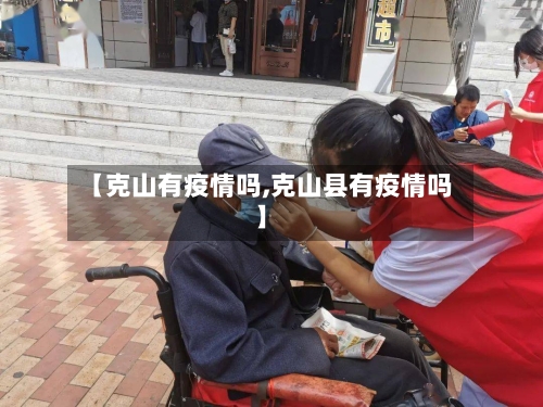【克山有疫情吗,克山县有疫情吗】-第3张图片