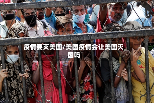 疫情要灭美国/美国疫情会让美国灭国吗