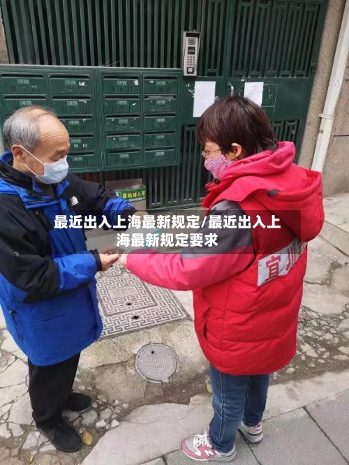 最近出入上海最新规定/最近出入上海最新规定要求-第3张图片