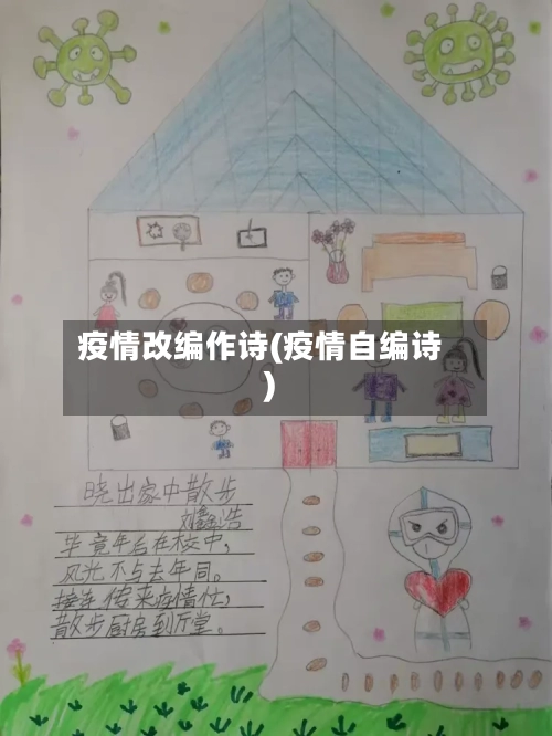 疫情改编作诗(疫情自编诗)-第2张图片