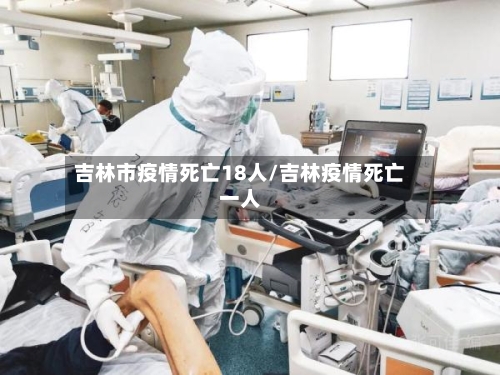 吉林市疫情死亡18人/吉林疫情死亡一人-第2张图片