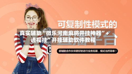 真实辅助“微乐河南麻将开挂神器”+透视挂”开挂辅助软件教程