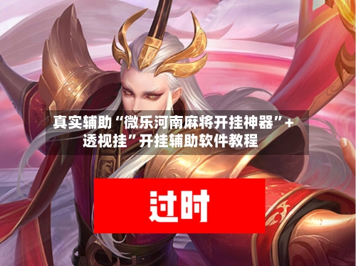 真实辅助“微乐河南麻将开挂神器”+透视挂”开挂辅助软件教程-第2张图片