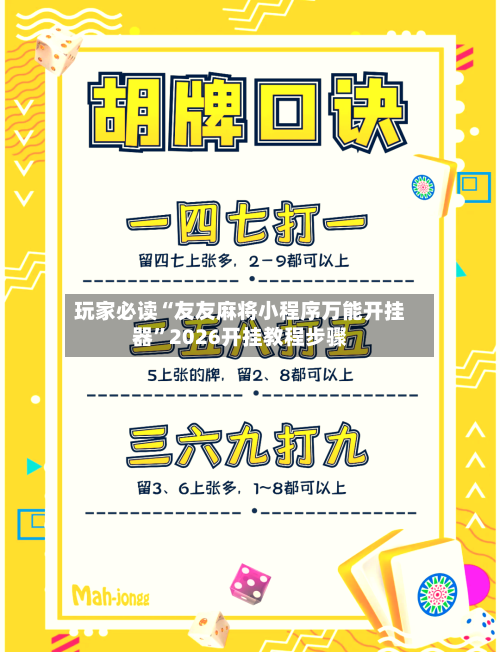 玩家必读“友友麻将小程序万能开挂器	”2026开挂教程步骤-第2张图片
