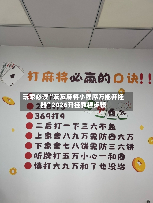 玩家必读“友友麻将小程序万能开挂器”2026开挂教程步骤