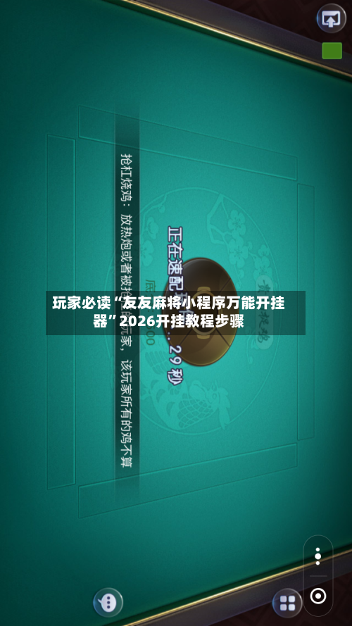 玩家必读“友友麻将小程序万能开挂器”2026开挂教程步骤-第3张图片