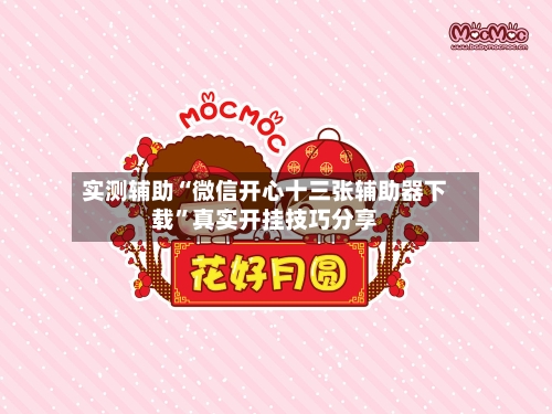 实测辅助“微信开心十三张辅助器下载”真实开挂技巧分享