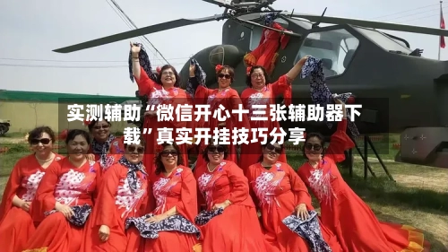 实测辅助“微信开心十三张辅助器下载	”真实开挂技巧分享-第2张图片