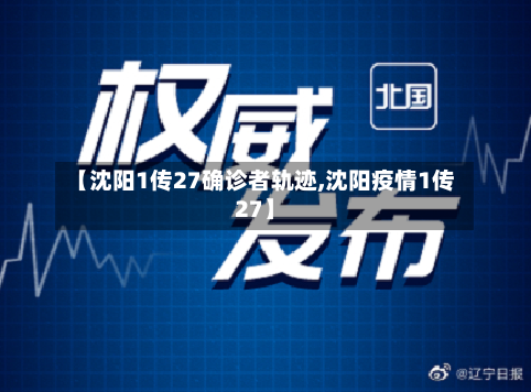 【沈阳1传27确诊者轨迹,沈阳疫情1传27】