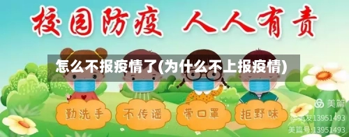 怎么不报疫情了(为什么不上报疫情)-第2张图片