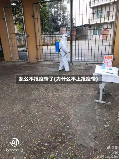 怎么不报疫情了(为什么不上报疫情)