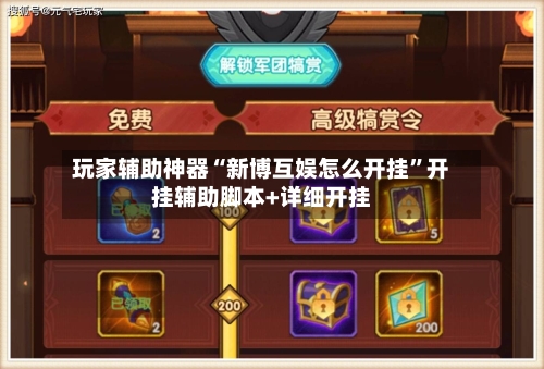 玩家辅助神器“新博互娱怎么开挂	”开挂辅助脚本+详细开挂-第2张图片