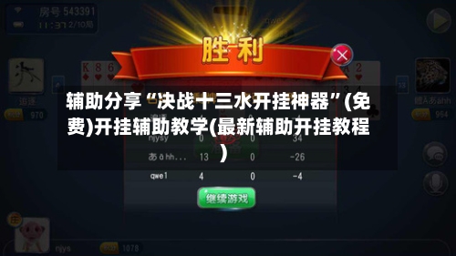 辅助分享“决战十三水开挂神器”(免费)开挂辅助教学(最新辅助开挂教程)-第2张图片