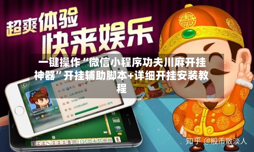一键操作“微信小程序功夫川麻开挂神器	”开挂辅助脚本+详细开挂安装教程-第2张图片