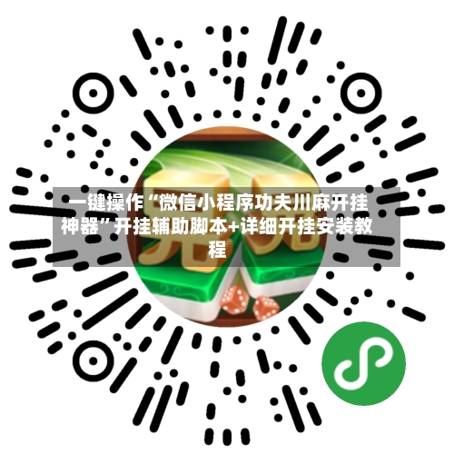 一键操作“微信小程序功夫川麻开挂神器”开挂辅助脚本+详细开挂安装教程