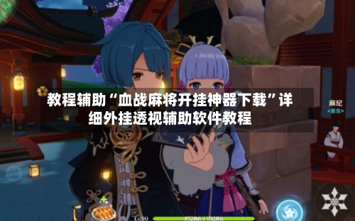教程辅助“血战麻将开挂神器下载	”详细外挂透视辅助软件教程-第2张图片