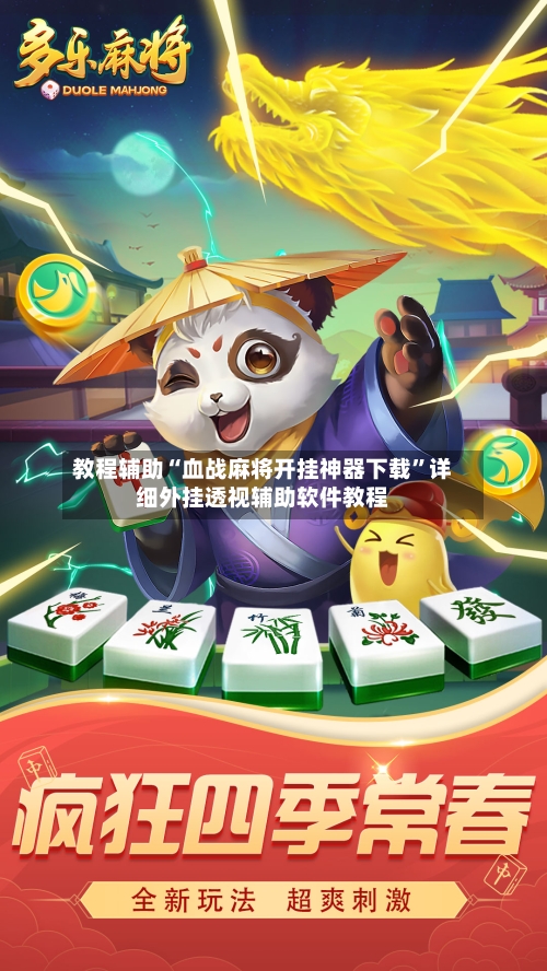 教程辅助“血战麻将开挂神器下载”详细外挂透视辅助软件教程-第3张图片