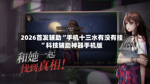 2026首发辅助“手机十三水有没有挂”科技辅助神器手机版-第2张图片