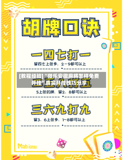 [教程经验]“微乐安徽麻将怎样免费开挂”真实开挂技巧分享